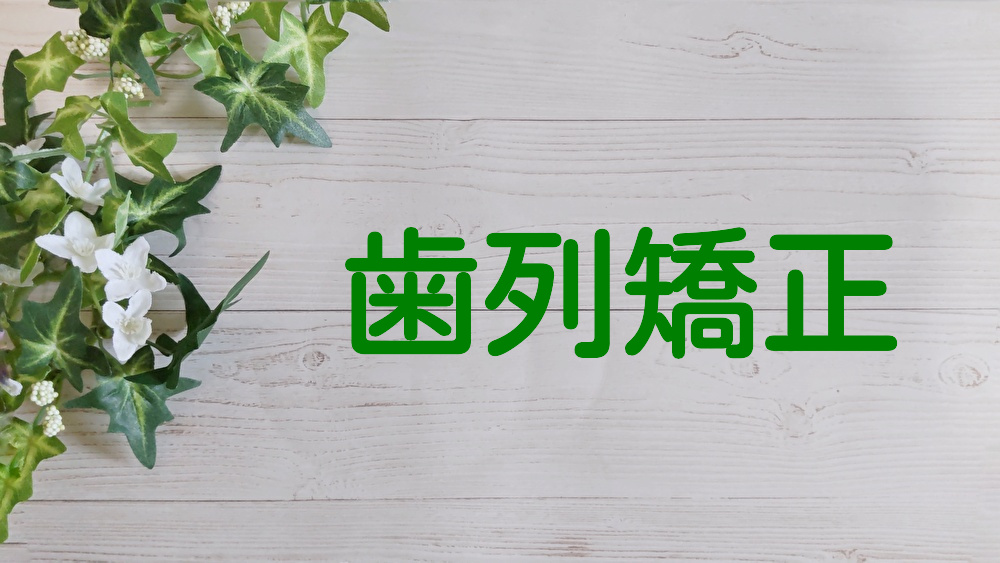 矯正